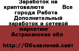 Заработок на криптовалюте Prizm - Все города Работа » Дополнительный заработок и сетевой маркетинг   . Астраханская обл.